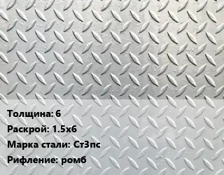 Лист рифленый 6 1.5х6 Сталь: Ст3пс ромб